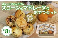 スコーン ６種 と マドレーヌ の おやつ セット 洋菓子 スイーツ お菓子 おやつ 詰め合わせ 贈答品 ギフト プレゼント 菓子 お土産 手土産 贈答 贈り物 お菓子 クリスマス バレンタイン 沼津 静岡 母の日 父の日