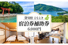 宿泊補助券 貸切宿 ひととき 6000円分 宿泊補助 チケット 貸切 旅行 1棟貸し ホテル 宿 静岡県 沼津市 戸田 宿泊 ワーケーション リモートワーク ペット可