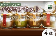 ババロア セット 4個 抹茶 ほうじ茶 紅茶 コーヒー グルテンフリー 洋菓子 スイーツ お菓子 おやつ 詰め合わせ 贈答品 ギフト プレゼント ロースイーツ 非加熱 沼津 沼津市 静岡 クリスマス 母の日 父の日