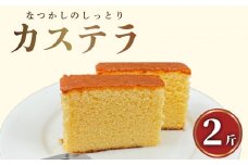 カステラ 2斤 お菓子 洋菓子 和菓子 かすてら ありあけ かすていら スイーツ ケーキ 文明堂 で10年修行した カステラ 専門店 の かすてら