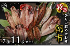 干物 厳選セット 7種 11枚 金目鯛 あじ 真ほっけ さば いわし 醤油 醤油干し 鰯 鯖 鯵 サバ イワシ アジ ホッケ 極上 高級 ひもの 詰め合わせ 干物セット かます 塩鯖 沼津 静岡 静岡県 人気 ランキング コスパ 美味しい 