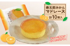 寿太郎 みかん マドレーヌ 5個 × 2箱 スイーツ 菓子 和菓子 みかん ミカン 焼き菓子 おやつ ギフト お土産 母の日 父の日