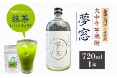 焼酎 夢窓 芋焼酎 720ml 1本 抹茶 30g 付き お酒 地酒 酒 お茶 茶 抹茶 茶っ葉 芋 里芋 大中寺芋 沼津特産 さといも 国産 静岡県 沼津市