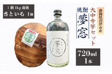 焼酎 夢窓 芋焼酎 720ml 1本 さといも 1個 芋 里芋 大中寺芋 沼津特産 野菜 根菜 さといも 煮物 産地直送 国産 農家直送 数量限定 先行 予約 受付 事前予約 お酒 地酒 酒 沼津特産 さといも 国産 静岡県 沼津市