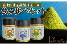 富士山茶(株)謹製 抹茶 3種 飲み比べ 3缶 お茶 まっちゃ 茶 茶処 国産 静岡県 沼津市