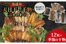  干物 詰め合わせ セット 個包装 無添加 小分け あじ 鯖 塩干し 醤油干し アジ サバ 鯵 さば 手作り 天日干し さんま 金目鯛 いわし タチウオ ひもの 魚介 贈答用 プレゼント ギフト 美味しい 静岡 沼津 静岡県