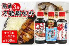 簡単 万能 調味料 3種 各300ml 沼津ブランド 認定品 ソース 煮汁 タレ たれ 中濃 ソース ウスター ソース 煮物 トマト りんご 静岡県 沼津市