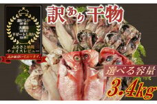 訳あり 干物 おまかせ 選べる 容量 約3.4kg 詰め合わせ 沼津 ひもの すずひで ひもの 訳あり おまかせ 干物 ひもの 詰め合わせ 訳あり 干物 セット 本場沼津 