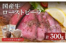 国産 ローストビーフ 計300g ブロック肉 牛肉 牛 赤身 ソース付き シンタマ ランイチ 冷凍 おすすめ ギフト 贈答用 贈り物 パーティー 小分け アレンジ グルメ 酒に合う 酒の肴 酒 肴 赤ワイン ワイン つまみ おつまみ