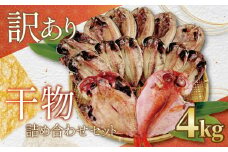 訳あり 干物 4kg 詰め合わせ セット 静岡 沼津 からお届け 高級 金目鯛 キンメ キンメダイ アジ あじ ホッケ カレイ にしん 冷凍 ひもの 規格外 不揃い 魚種 おまかせ 訳アリ 美味しい コスパ ランキング 人気 静岡県 