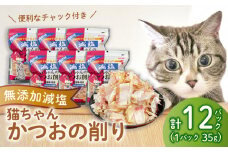 ペット用品 かつお 国内 加工 35g 12入 ペット 鰹節 かつお節 おやつ ペットフード 猫 たんぱく 鰹 静岡 魚介類 海鮮 ご褒美 沼津 秋元水産