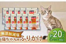 猫 エサ 無添加 減塩 ふりかけ 600g カツオ 鰹 イワシ 鰯 調味料 たんぱく質 カルシウム 静岡県 沼津市 おやつ 魚介類 海鮮 秋元水産