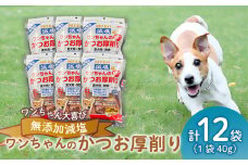 犬 エサ 無添加 減塩 かつお節 厚削り 480g カツオ 鰹 小分け パック 調味料 たんぱく質 カルシウム 静岡県 沼津市 おやつ 魚介類 海鮮 秋元水産