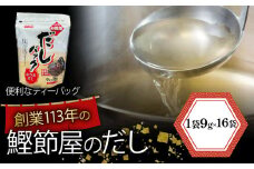 かつお節 鰹節 スープ 16袋 大容量 鰹 鯖 カツオ いわし 煮干し 昆布 おでん 鍋 国産 小分け 小袋  煮物 出汁 だし 茶碗蒸し 炊き込みご飯 贈答用 お歳暮 お中元 プレゼント おせち お正月 お土産 沼津 静岡 秋元水産