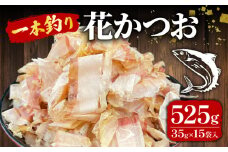 国産 鰹節 鰹 かつお 小分け 小袋 詰め合わせ パック 35g×15袋 計525g 使い切り ふりかけ 本枯 おでん 鍋 国産 小袋  煮物 出汁 だし 茶碗蒸し 炊き込みご飯 豆腐 漬物 そば うどん 贈答用 お歳暮 お中元 プレゼント おせち お正月 お土産 沼津市 静岡県 秋元水産