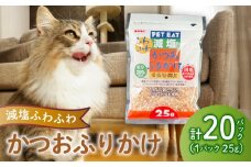 猫 エサ 国産 減塩 鰹節 鰹 かつお 小分け 小袋 詰め合わせ パック 25g×20袋 計500g ネコ ねこ ふりかけ 使い切り 沼津市 静岡県 秋元水産
