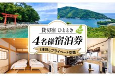 宿泊券 貸切宿 ひととき 宿泊 4名様 チケット 貸切 旅行 1棟貸し ホテル 宿 静岡県 沼津市 戸田 宿泊 ワーケーション リモートワーク ペット可 母の日 父の日