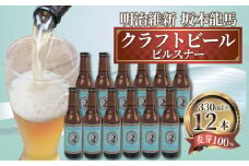 【日本ビール】 クラフトビール 明治維新 坂本龍馬 ピルスナー 330ml 12本 セット ビール ギフト 贈答 お酒 晩酌 沼津市