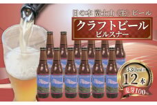 【日本ビール】 クラフト ビール 日の本 富士山 〈生〉 ビール  12本 セット 330ml ビール ギフト 贈答 お酒 晩酌 沼津市