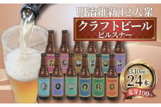 【日本ビール】 クラフト ビール 明治維新 12人衆　ピルスナー 24本 セット 330ml ビール ギフト 贈答 お酒 晩酌 沼津市