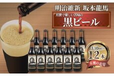 【日本ビール】 クラフトビール 明治維新 坂本龍馬 黒ビール 12本 セット 330ml ビール ギフト 贈答 お酒 晩酌 沼津市 