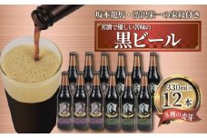 【日本ビール】 クラフトビール 坂本龍馬 渋沢栄一 家紋付  黒 ビール 12本 セット 330ml ビール ギフト 贈答 お酒 晩酌 沼津市