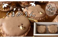 くまかろん 2個 セット マカロン まかろん 焼き菓子 菓子 スイーツ バター クリーム 濃厚 静岡県 沼津市 シェ・ワタナベ