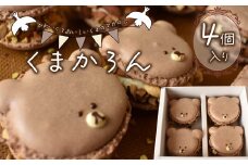 くまかろん 4個 セット マカロン まかろん 焼き菓子 菓子 スイーツ バター クリーム 濃厚 静岡県 沼津市 シェ・ワタナベ