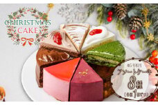 【クリスマス前にお届け！】 クリスマス アソート 5号 相当 8種 セット クリスマスケーキ ケーキ 焼き菓子 菓子 スイーツ 濃厚 assorted 抹茶 ショコラ チーズ ガトーショコラ モンブラン 静岡県 沼津市 シェ・ワタナベ