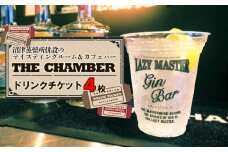 クラフト ジン 沼津蒸留所 THE CHAMBER ドリンク チケット 4枚 飲み比べ お酒 沼津 蒸留酒