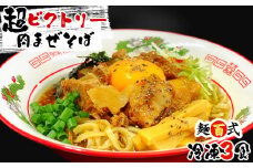 【誠恵高校生デザインバージョン】超ビクトリー肉まぜそば 3食入り  麺百式 沼津