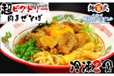 【馬車道はげみちゃんバージョン（オリジナルシールとオリジナルデザイン「馬車海苔」付き）】超ビクトリー肉まぜそば 2食入り  麺百式 沼津