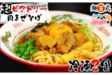 【西浦めめちゃんバージョン（オリジナルシールとオリジナルデザイン「めめ海苔」付き）】超ビクトリー肉まぜそば 2食入り  麺百式 沼津