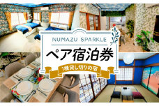  沼津 ペア 宿泊 チケット 宿泊券 宿泊 静岡 沼津 ホテル 旅行 貸し切り 宿 1棟貸し SPARKLE 除外日なし