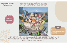 【ラブライブ！サンシャイン!! Aqoursと発見！ぬまづの歴史アドベンチャー!!】　アクリルブロック（片面印刷）【第1回受注分】