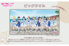 【ラブライブ！サンシャイン!!】 ビッグタオル　【第1回受注分】