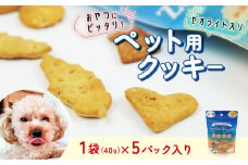 ビスケット 40g×5p 国産 ペットフード おやつ 小分け ペット 犬 いぬ イヌ ドッグ 間食 無添加 小麦 はちみつ ハチミツ 蜂蜜 プレーン ご褒美 動物 オヤツ 犬用 静岡県 沼津市