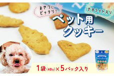 ビスケット 40g×5p 国産 ペットフード おやつ 小分け ペット 犬 いぬ イヌ ドッグ 間食 無添加 小麦 はちみつ ハチミツ 蜂蜜 チーズ ご褒美 動物 オヤツ 犬用 静岡県 沼津市