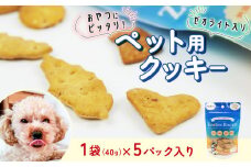 ビスケット 40g×5p 国産 ペットフード おやつ 小分け ペット 犬 いぬ イヌ ドッグ 間食 無添加 小麦 はちみつ ハチミツ 蜂蜜 プロポリス ご褒美 動物 オヤツ 犬用 静岡県 沼津市