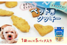 ビスケット 40g×5p 国産 ペットフード おやつ 小分け ペット 犬 いぬ イヌ ドッグ 間食 無添加 米粉 はちみつ ハチミツ 蜂蜜 金目鯛 キンメダイ ご褒美 動物 オヤツ 犬用 静岡県 沼津市