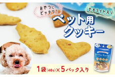 ビスケット 40g×5p 国産 ペットフード おやつ 小分け ペット 犬 いぬ イヌ ドッグ 間食 無添加 米粉 はちみつ ハチミツ 蜂蜜 まぐろ マグロ 鮪 ご褒美 動物 オヤツ 犬用 静岡県 沼津市