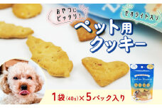 ビスケット 40g×5p 国産 ペットフード おやつ 小分け ペット 犬 いぬ イヌ ドッグ 間食 無添加 米粉 はちみつ ハチミツ 蜂蜜 チーズ ご褒美 動物 オヤツ 犬用 静岡県 沼津市