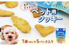 ビスケット 40g×5p 国産 ペットフード おやつ 小分け ペット 犬 いぬ イヌ ドッグ 間食 無添加 米粉 はちみつ ハチミツ 蜂蜜 プロポリス ご褒美 動物 オヤツ 犬用 静岡県 沼津市