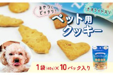 ビスケット 40g×10p 国産 ペットフード おやつ 小分け ペット 犬 いぬ イヌ ドッグ 間食 無添加 小麦 はちみつ ハチミツ 蜂蜜 プロポリス ご褒美 動物 オヤツ 犬用 静岡県 沼津市