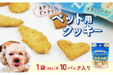 ビスケット 40g×10p 国産 ペットフード おやつ 小分け ペット 犬 いぬ イヌ ドッグ 間食 無添加 米粉 はちみつ ハチミツ 蜂蜜 アジ あじ 鯵 ご褒美 動物 オヤツ 犬用 静岡県 沼津市