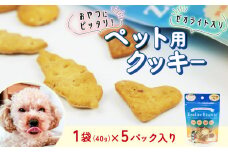 ビスケット 40g×5p 国産 ペットフード おやつ 小分け ペット 犬 いぬ イヌ ドッグ 間食 無添加 米粉 はちみつ ハチミツ 蜂蜜 ささみ ササミ ご褒美 動物 オヤツ 犬用 静岡県 沼津市