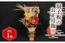 羽子板 の 正月飾り 赤  アーティフィシャルフラワー  インテリア フラワー アレンジメント ギフト 造花 記念 お祝い お正月 新年 贈答用 プレゼント用
