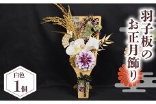 羽子板 の 正月飾り 白  アーティフィシャルフラワー  インテリア フラワー アレンジメント ギフト 造花 お正月 新年 お祝い 贈答用 プレゼント用