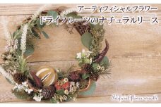 ドライ フルーツ の リース インテリア アーティフィシャル フラワー アレンジメント ギフト 造花 記念 お祝い 母の日 父の日 敬老の日 贈答用 プレゼント用