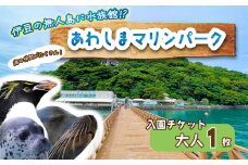 【大人1名】 あわしまマリンパーク 入園チケット 大人1名 水族館 イルカ アシカ ペンギン カエル館 沼津 西浦